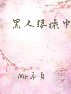 黑人狠操中国逼