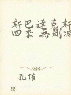 斯巴达克斯 第四季 无删减