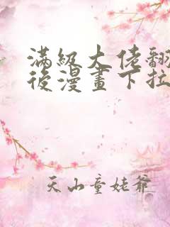满级大佬翻车以后漫画下拉式