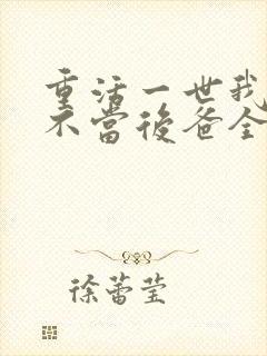 重活一世我再也不当后爸全集免费