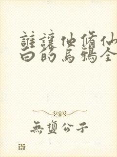 谁让他修仙的最白的乌鸦全篇