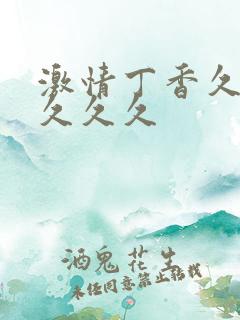 激情丁香久久久久久久