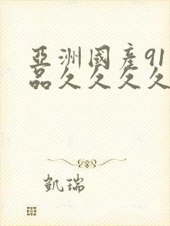 亚洲国产91精品久久久久