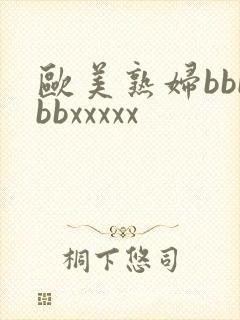 欧美熟妇bbbbbxxxxx