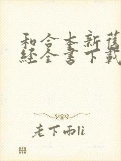 和合本新旧约圣经全书下载