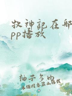 牧神记在哪个app播放