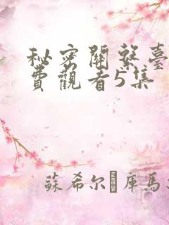 秘密关系台剧免费观看5集