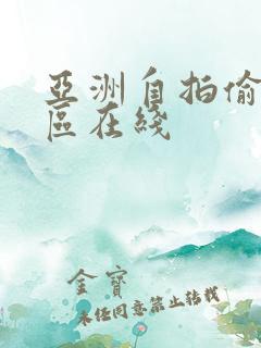 亚洲自拍偷拍一区在线