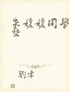 朱媛媛同学有哪些