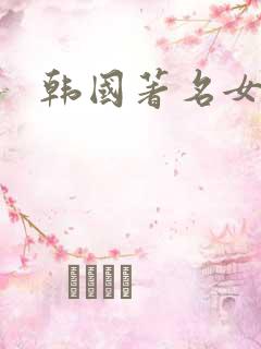 韩国著名女演员