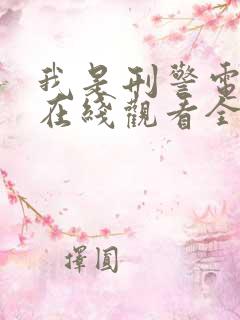 我是刑警电视剧在线观看全集免费
