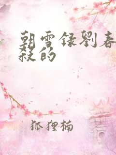 朝雪录刘春被谁杀的