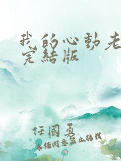 我的心动老板娘完结版 我的心动老板娘完结版