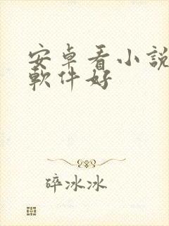 安卓看小说哪个软件好