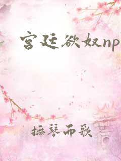 宫廷欲奴np