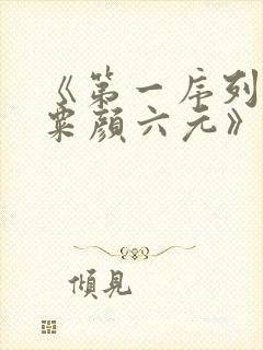 《第一序列任小粟颜六元》阅读全文