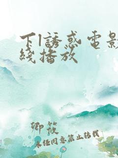 下l诱惑电影在线播放