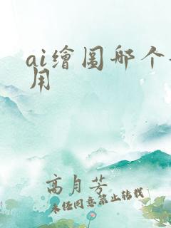 ai绘图哪个好用