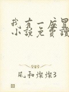我有一座冒险屋小说免费读