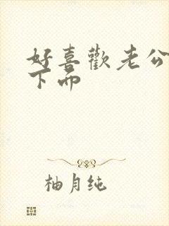 好喜欢老公舔我下面