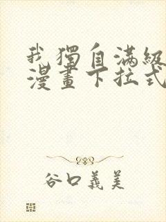 我独自满级新手漫画下拉式六漫画