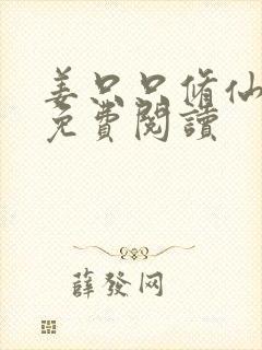 姜只只修仙小说免费阅读