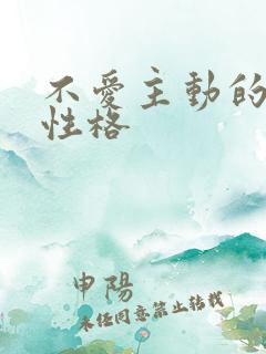 不爱主动的女人性格