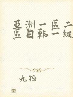 亚洲一区二区三区日韩一级aaa片