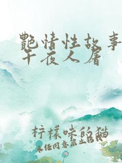 艳情性故事合集午夜人屠