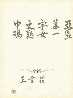 中文字幕亚洲乱码熟女一区二区