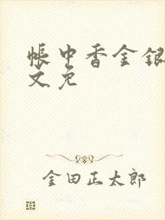帐中香金银花原文免