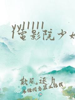 yy111111电影院少妇影院