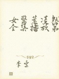 女医叶凌然短剧全集播放第9季