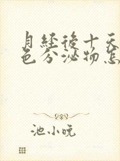 月经后十天有粉色分泌物怎么回事