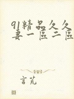 91精品久久人妻一区二区