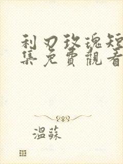 利刃玫瑰短剧全集免费观看