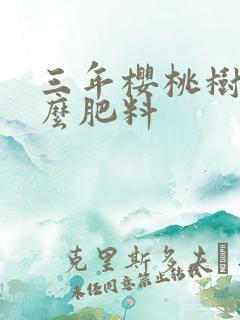 三年樱桃树上什么肥料