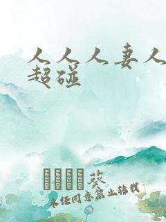 人人人妻人人妻超碰