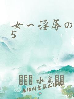 女～淫辱の触手5