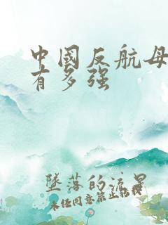 中国反航母导弹有多强
