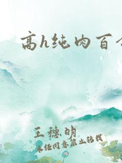 高h纯肉百合文
