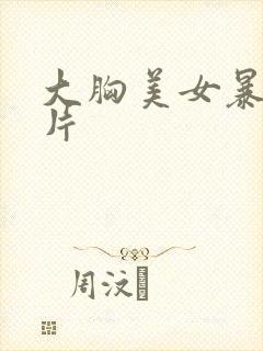 大胸美女暴露照片