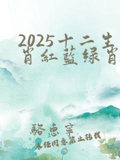 2025十二生肖红蓝绿肖表