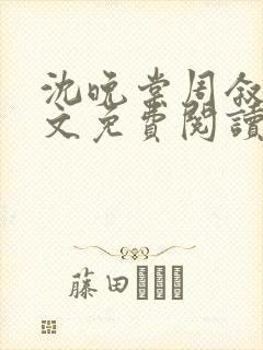 沈晚棠周叙白全文免费阅读