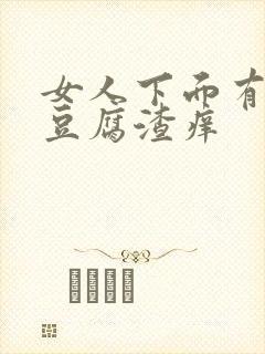 女人下面有白色豆腐渣痒