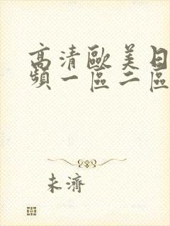 高清欧美日韩视频一区二区