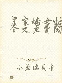 农家娇女忙种田全文免费阅读
