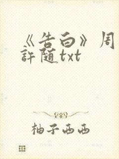 《告白》周京泽许随txt