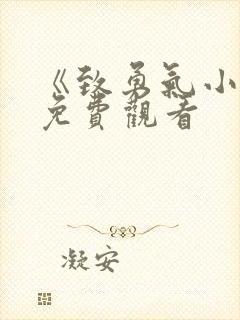 《致勇气小姐》免费观看
