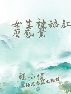 女生被舔肛门什么感觉